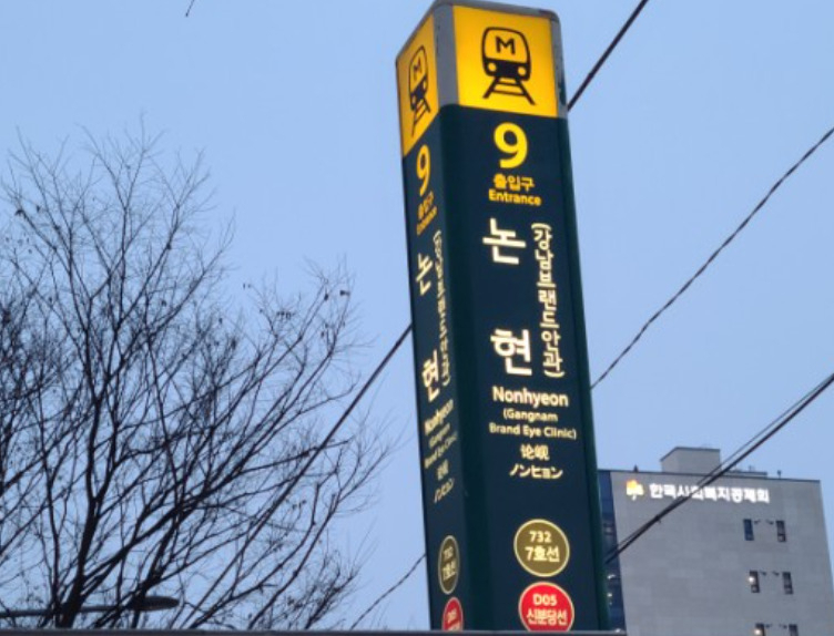 서울 지하철 7호선 논현역에 강남브랜드안과가 함께 표기되어 있다. 독자 제공