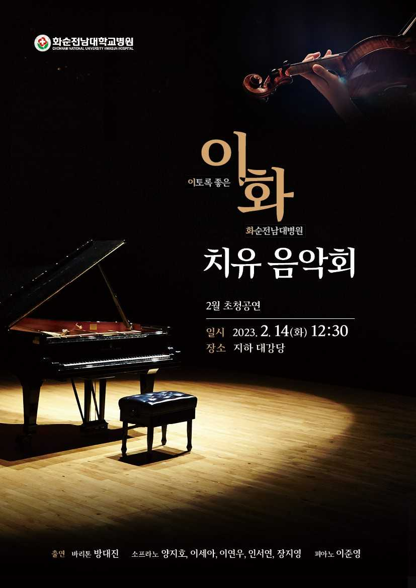 화순전남대병원 치유음악회