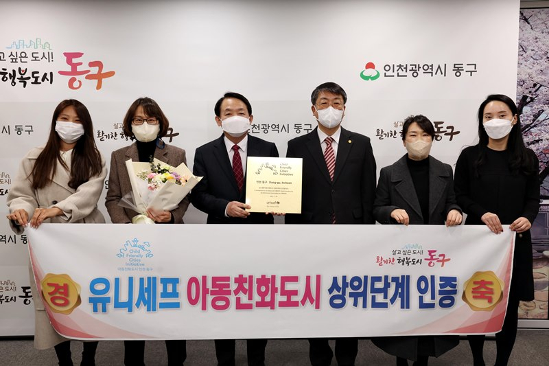 김찬진 인천시 동구청장〈사진 중앙〉이 유니세프 아동친화도시 상위단계 인증서를 들고 기념포즈를 취하고 있다.