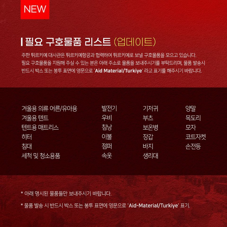 지진피해현장 필요 물품목록