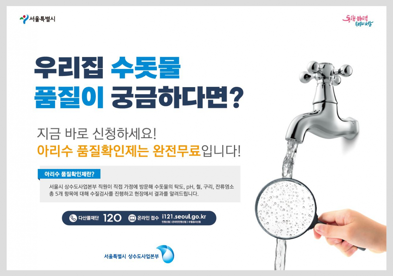서울시 수돗물 수질검사 ‘아리수 품질확인제’ 홍보 포스터. [서울시 제공]