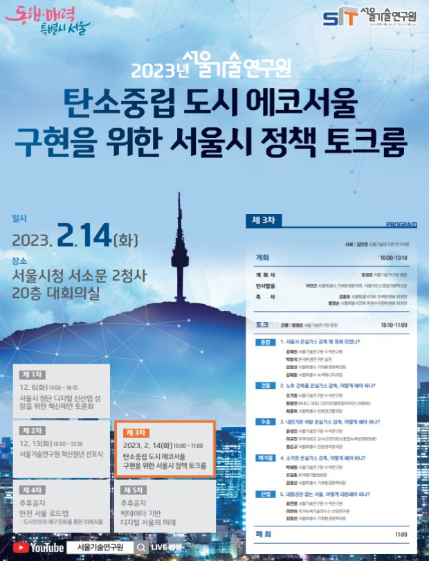 서울기술연구원이 14일 서울시 서소문2청사에서 진행하는 ‘탄소중립 도시, 에코서울 구현’ 정책 토크룸 홍보 포스터. [서울시 제공]