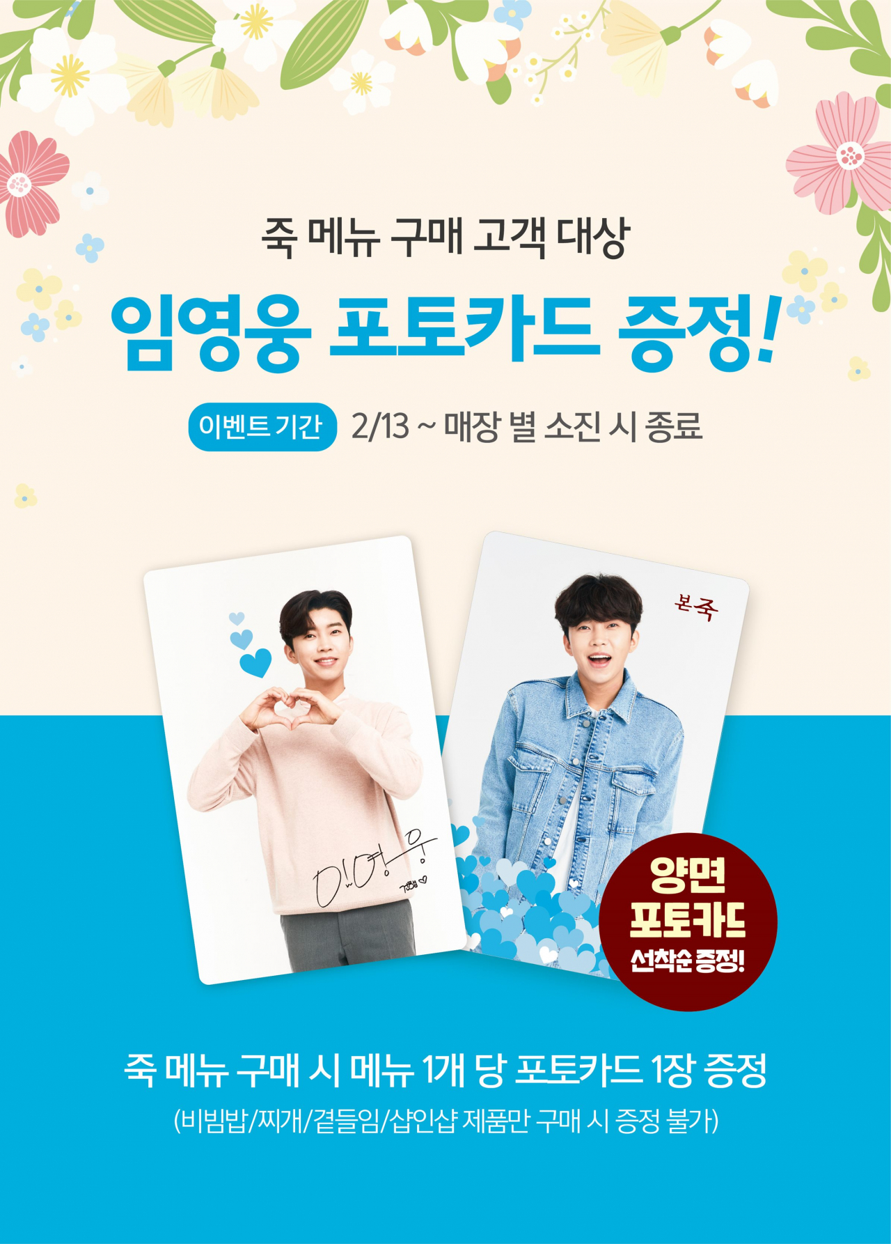 본죽이 브랜드 모델인 가수 ‘임영웅 포토카드 증정 프로모션’을 13일부터 실시한다. [본죽 제공]