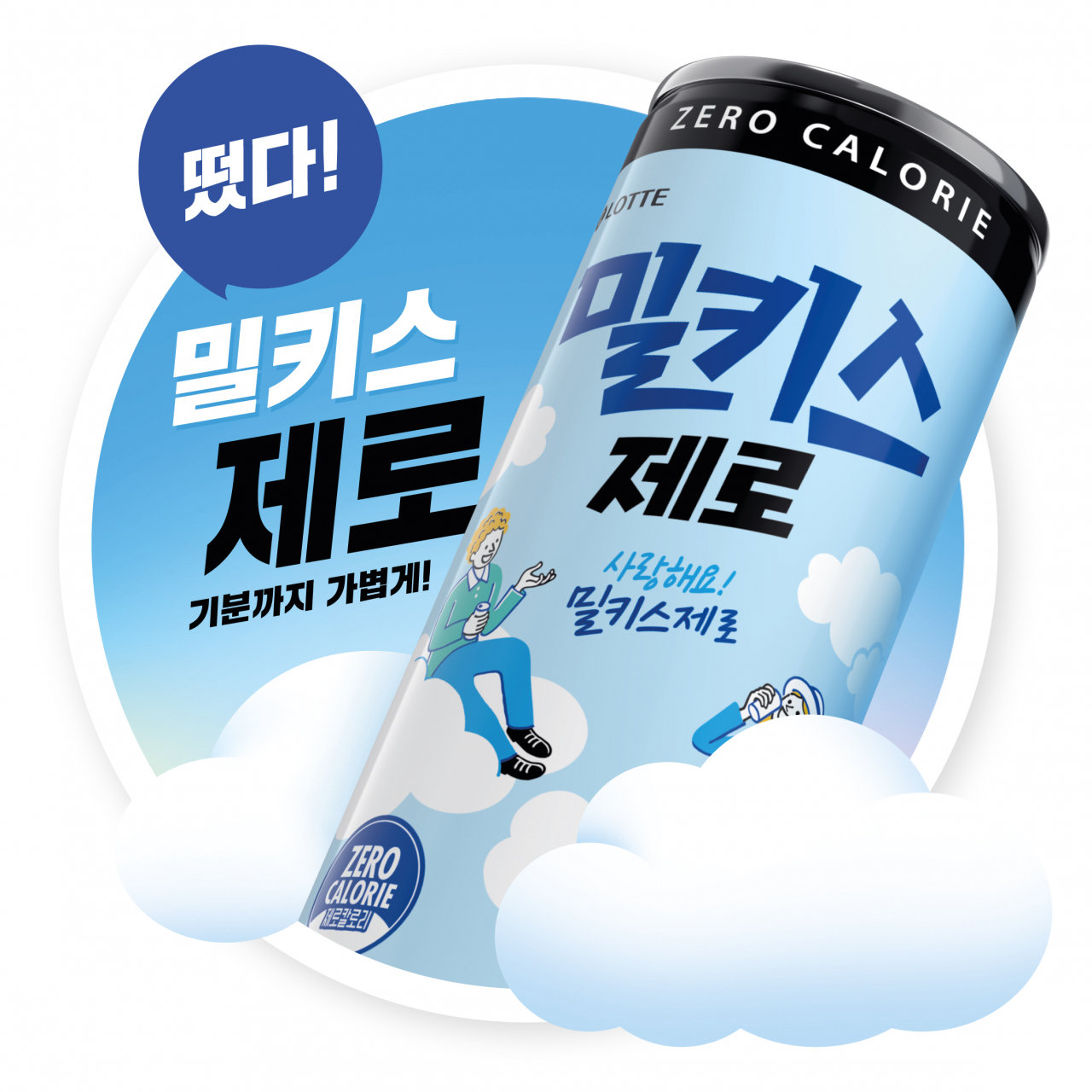 밀키스 제로 [롯데칠성음료 제공]