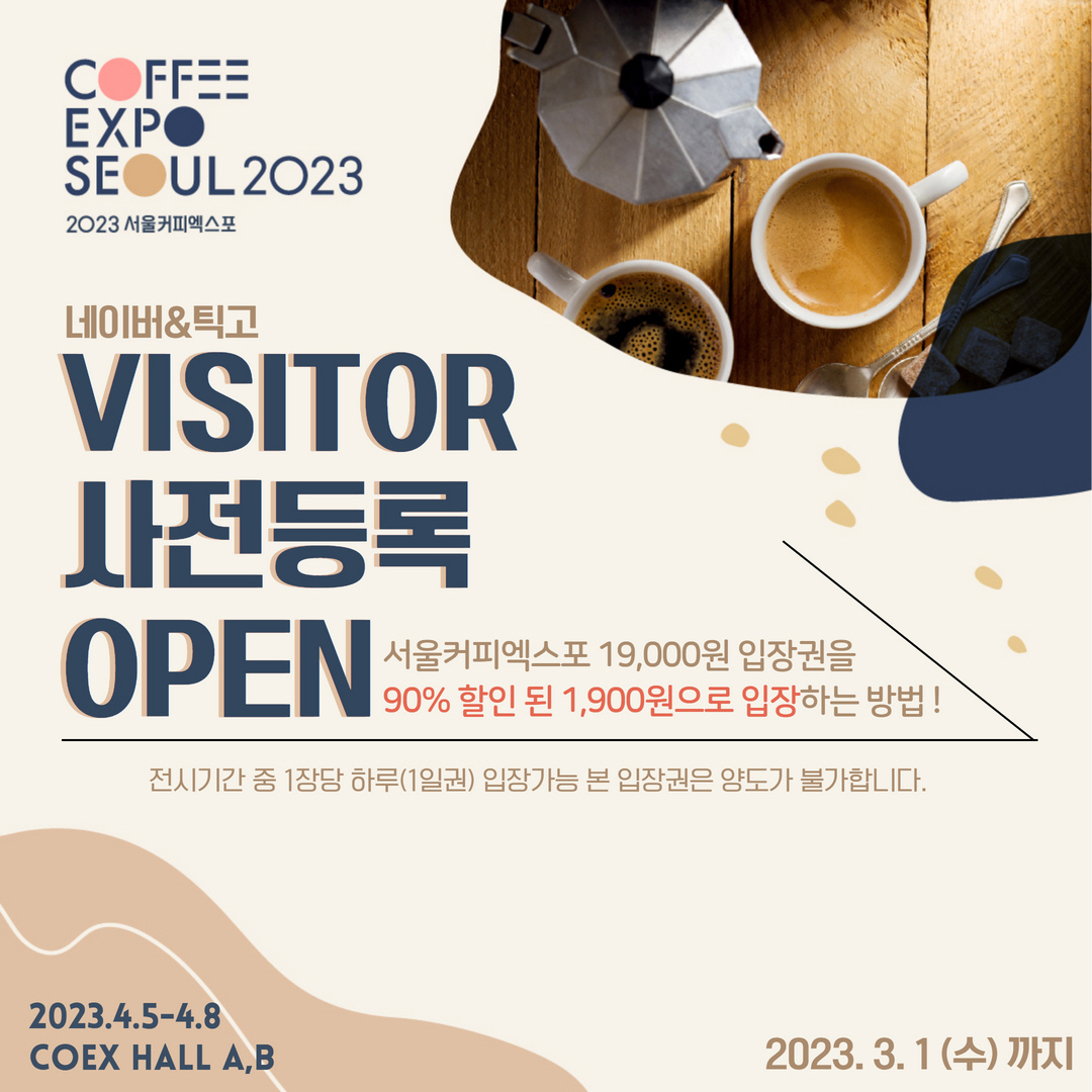 2023 서울커피엑스포가 4월 5일 개막한다. 관련 홍보물 [서울커피엑스포 제공]