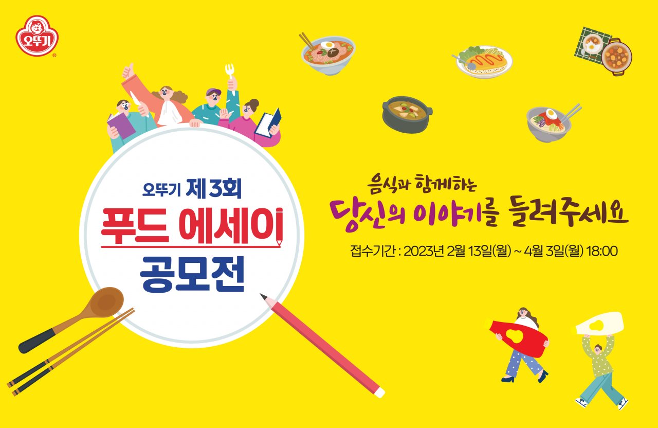 오뚜기가 제3회 푸드에세이 공모전을 진행한다. 관련 홍보물. [오뚜기 제공]