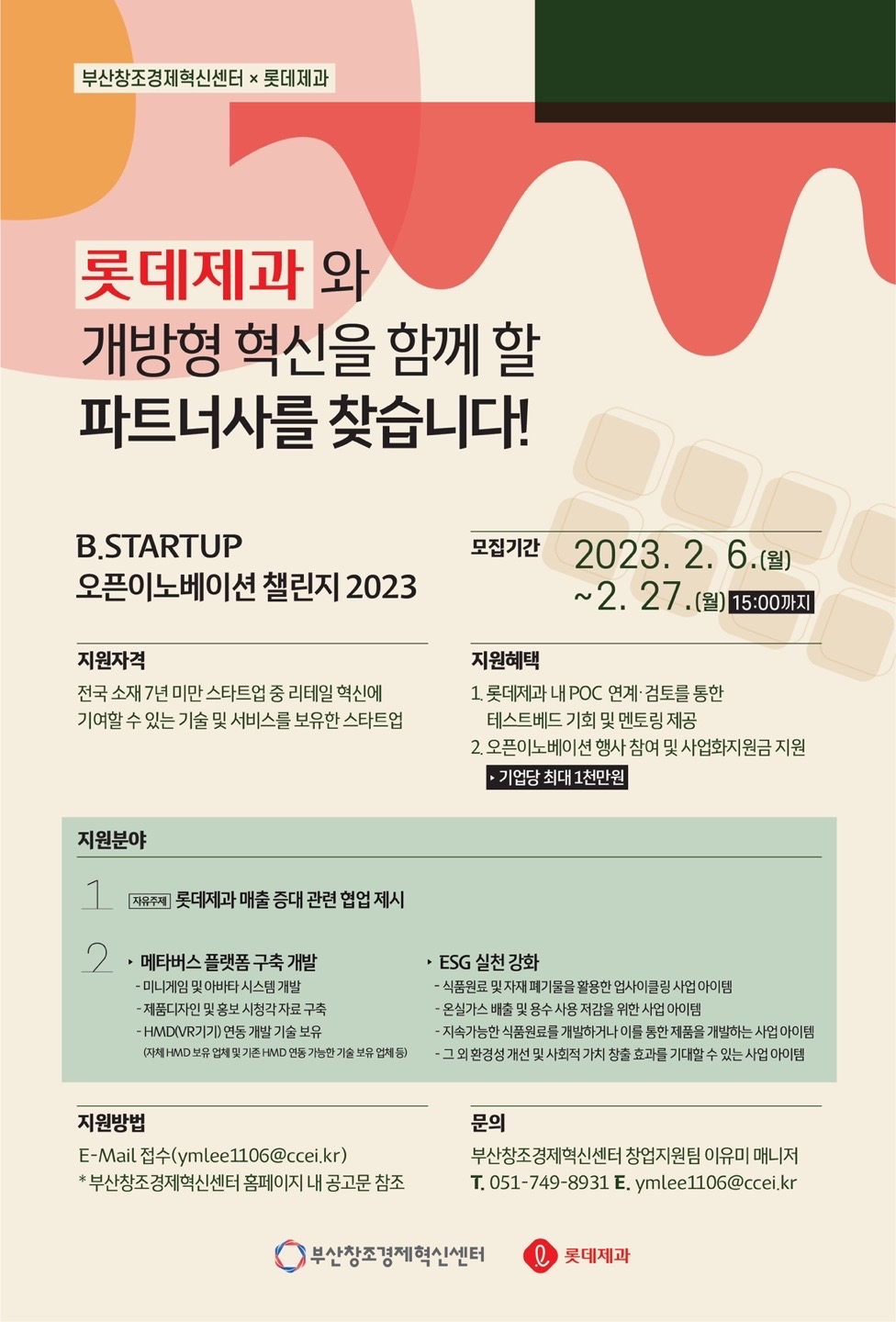 롯데제과와 부산창조경제혁신센터가 공동 운영하는 ‘B.스타트업 오픈이노베이션 챌린지 2023’ 모집 포스터 [롯데제과 제공]