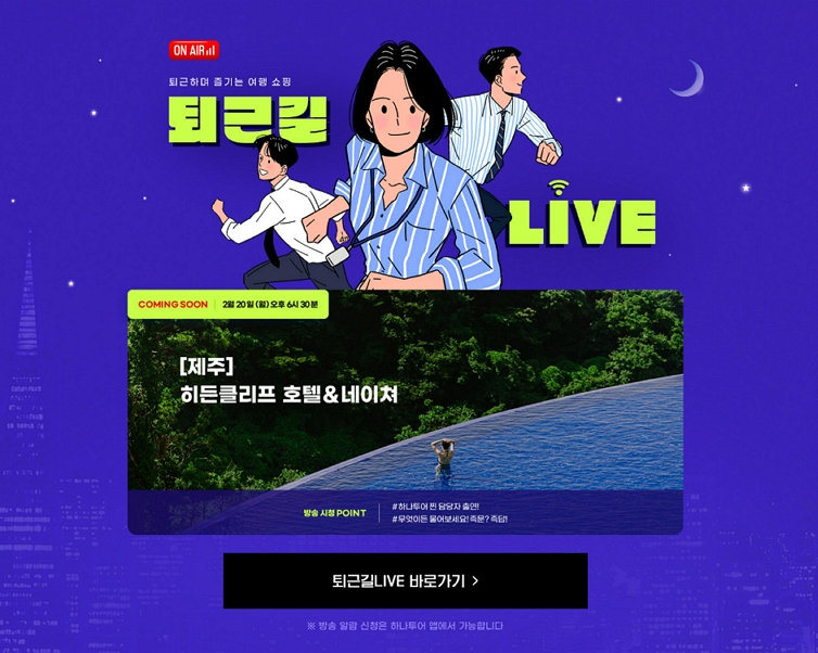 하나투어 퇴근길 라이브, 제주 상품 소개 리허설 화면