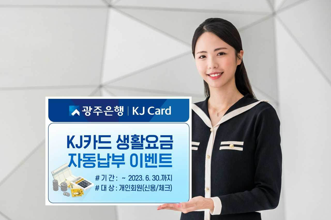 광주은행 ‘생활요금 자동납부 이벤트’