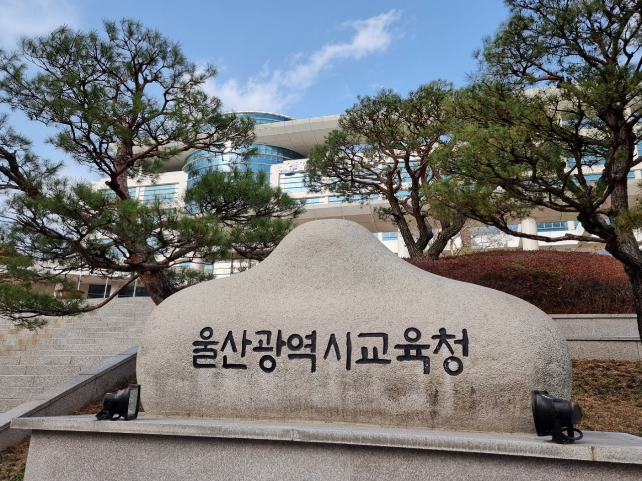 울산교육청 전경. [사진=임순택 기자]