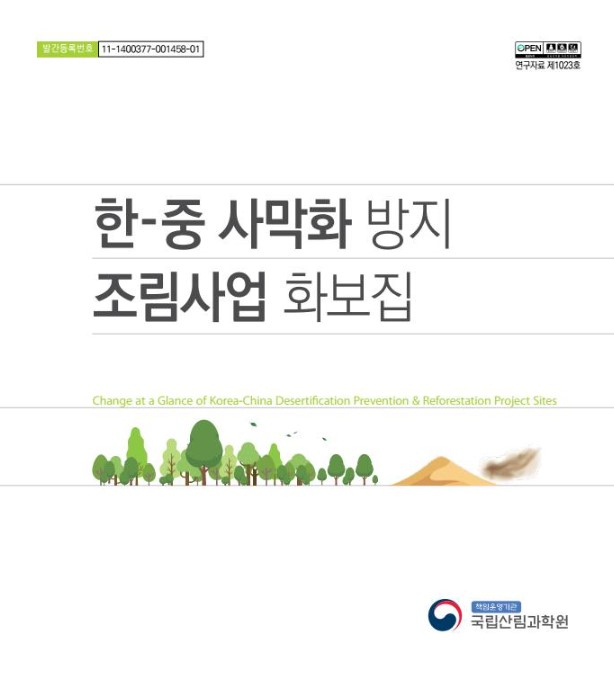 사막화 방지 화보집 표지