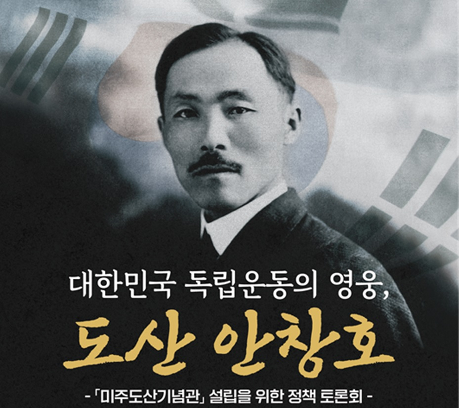 미주 도산기념관 설립을 위한 정책토론회 안내 포스터