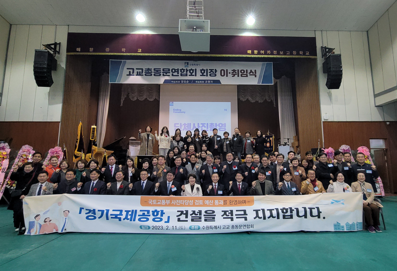 수원특례시 고교 총동문연합회