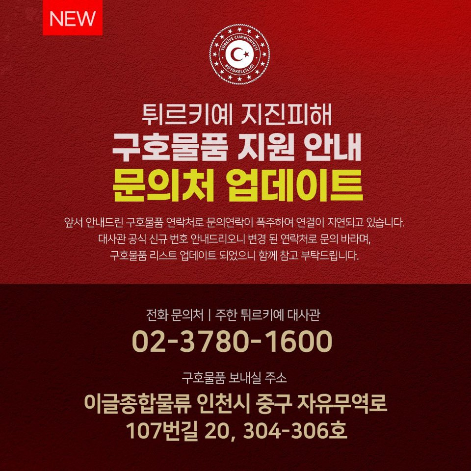 주한 튀르키예 대사관 긴급 공지. 터키항공 통한 구호품 무료배송 안내
