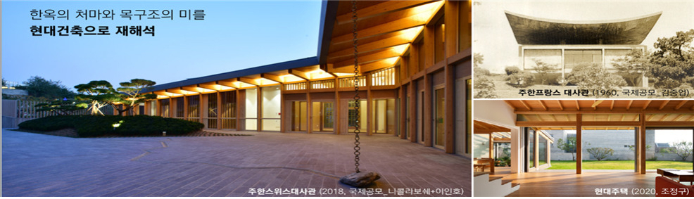 서울시는 14일 ‘새로운 일상속 글로벌’ 한옥을 목표로한 한옥 재창조 종합계획을 발표했다. 사진은 한옥을 재해석한 주한스위스대사관과 주한프랑스대사관. [서울시 제공]