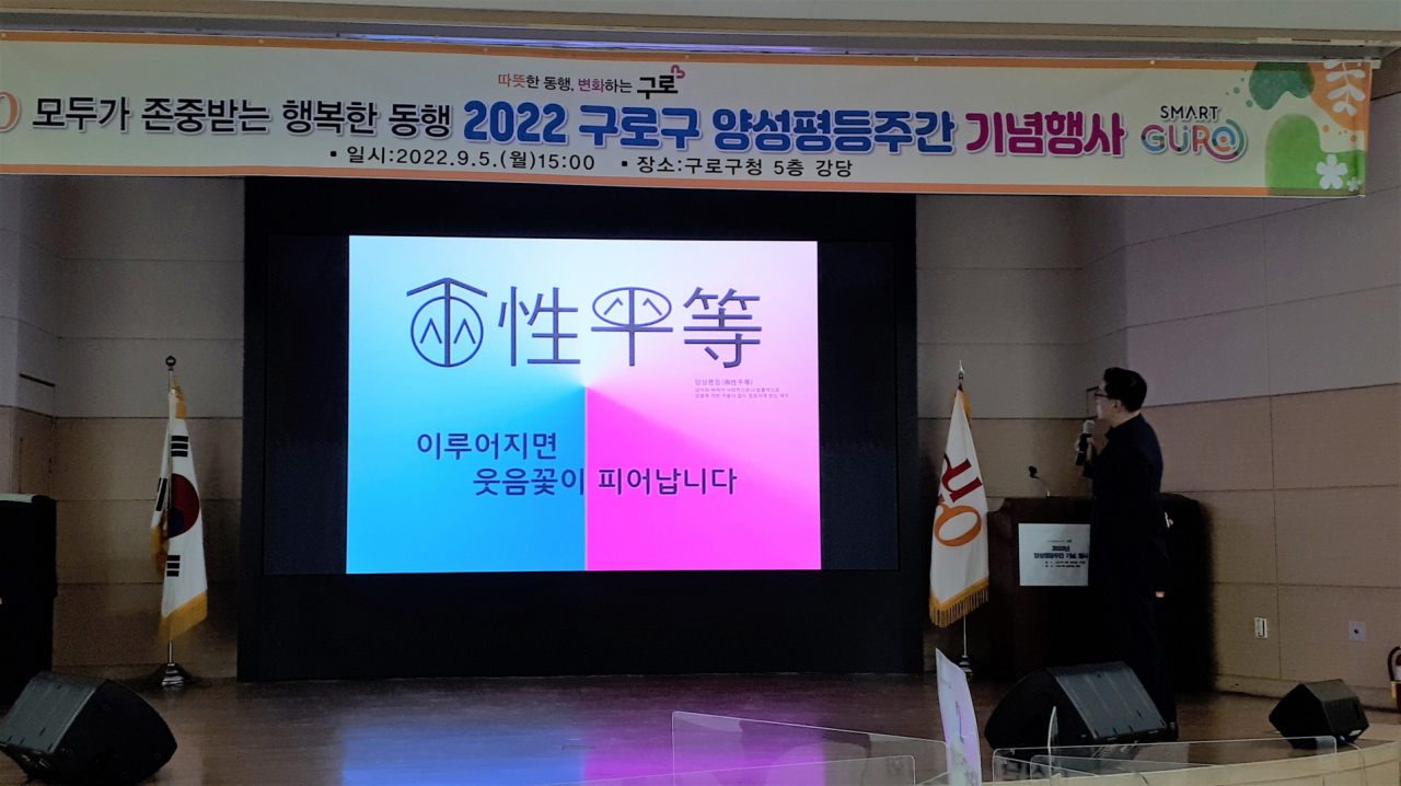 2022년 9월 구로구 양성평등주간 기념행사를 진행하고 있다. [구로구 제공]