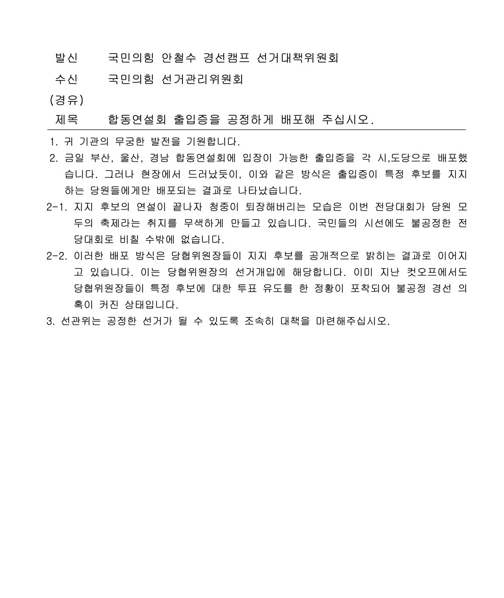 [안철수 캠프 제공]