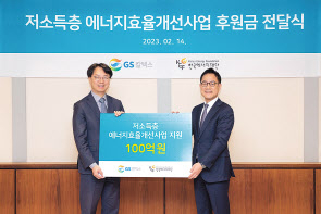 주영남(왼쪽) 한국에너지재단 사무총장과 김정수 GS칼텍스 부사장이 기념촬영을 하고 있다. [GS칼텍스 제공]