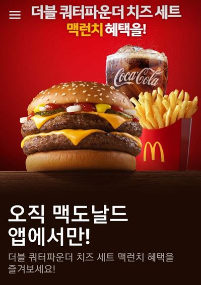 [맥도날드 애플리케이션 화면 캡처]
