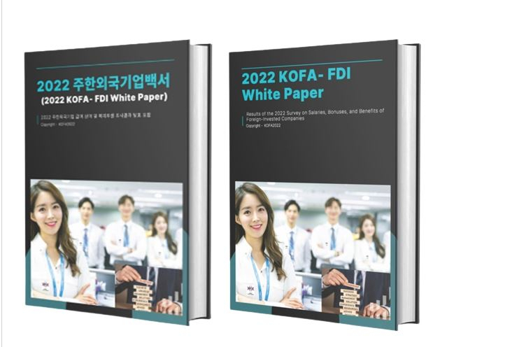 [주한외국기업연합회 제공]
