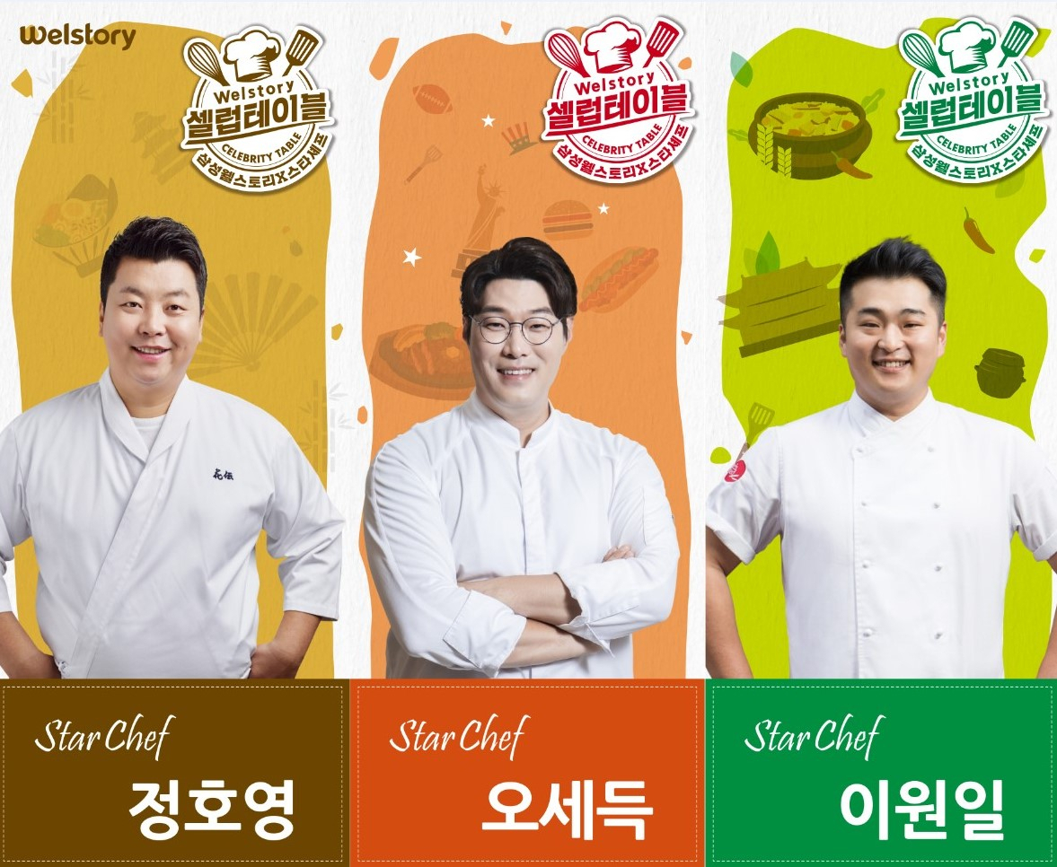 삼성웰스토리의 ‘셀럽테이블’ 시즌3에 컬래버하는 스타 셰프들. 왼쪽부터 정호영·오세득·이원일 셰프. [삼성웰스토리 제공]