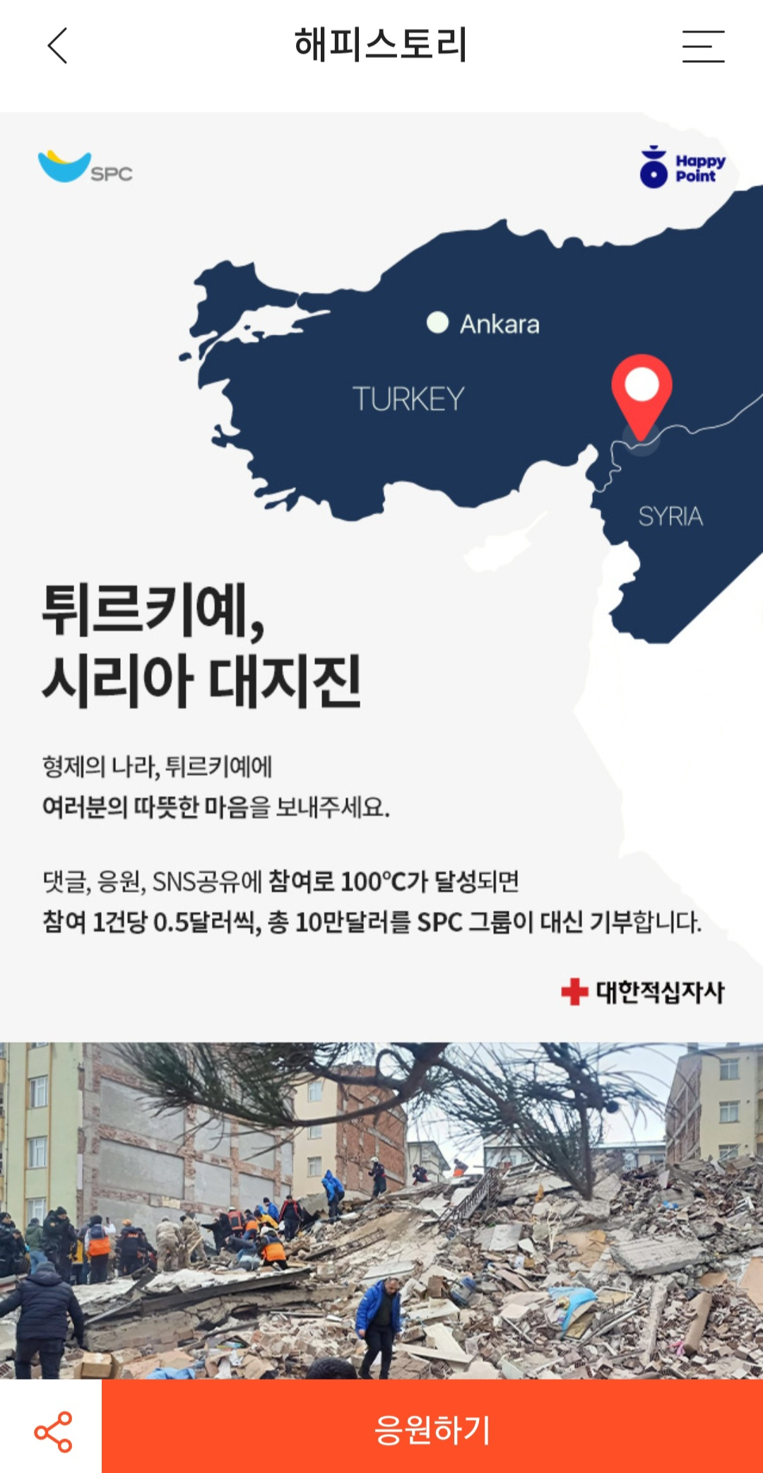 해피포인트 어플리케이션 내 ‘해피스토리 달콤한 동행’ 코너에 개설된 ‘튀르키예·시리아 응원 캠페인’ 페이지에서 회원들이 댓글, 응원, SNS(사회관계망서비스) 공유 등을 통해 참여하면 SPC가 대신 기부하는 방식으로 이뤄진다. [SPC그룹 제공]
