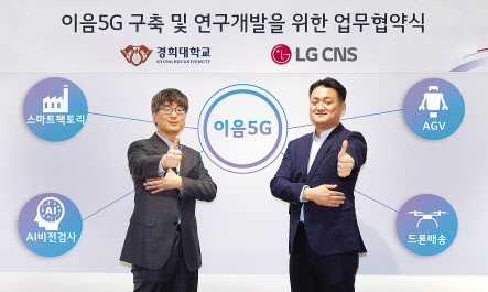 경희대학교 전자정보대학장 이영구 교수(왼쪽)와 LG CNS 클라우드사업부장 김태훈 전무가 업무협약 체결 후 기념촬영하는 모습. [LG CNS 제공]