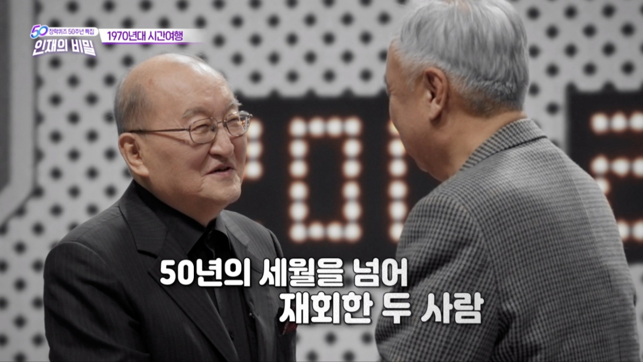 1973년 1회 방송부터 18년간 장학퀴즈 진행을 맡았던 차인태 아나운서가 50년만에 출연자와 재회하는 장면. [SK 제공]