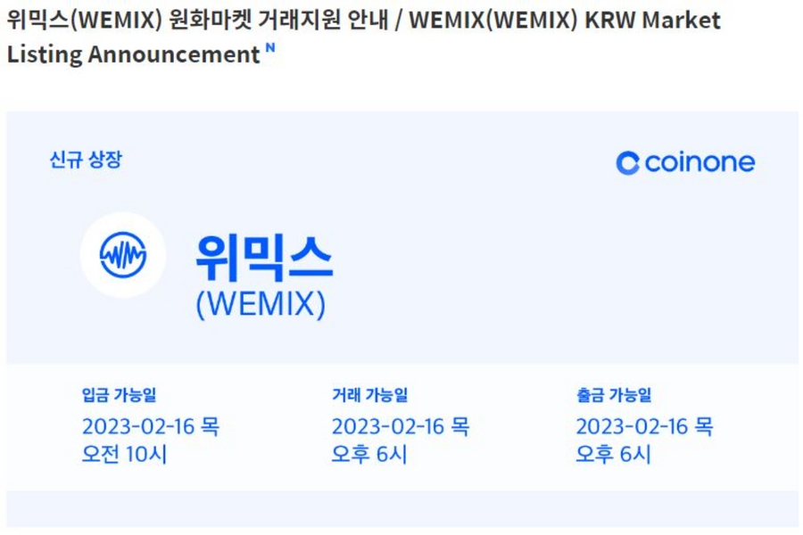 2월 16일 위믹스 거래 지원을 알리는 공지사항. [코인원 홈페이지 갈무리]