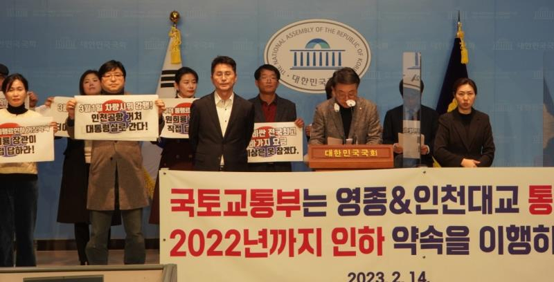 지난 14일 국회에서 열린 ‘영종·인천대교 통행료 인하 촉구’ 기자회견 모습.
