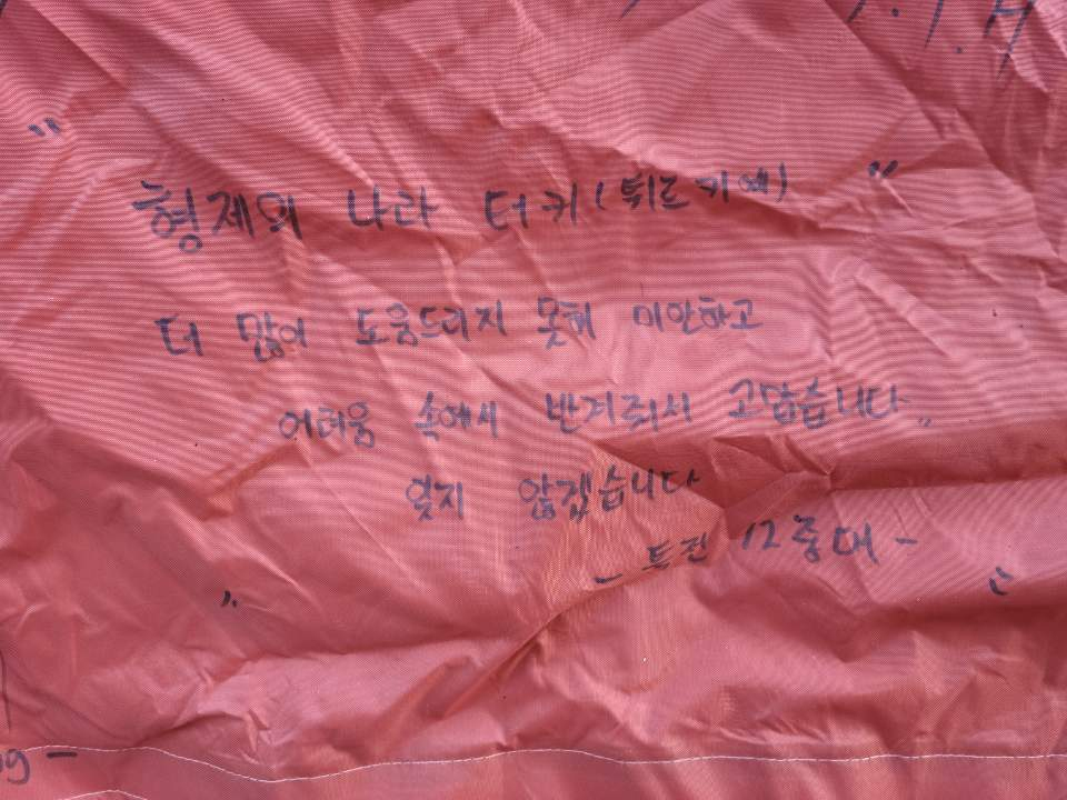 튀르키예 지진 대응 대한민국 긴급구호대(KDRT) 숙영지 텐트에 우리 특전사 대원이 쓴 메시지. [KDRT 제공]
