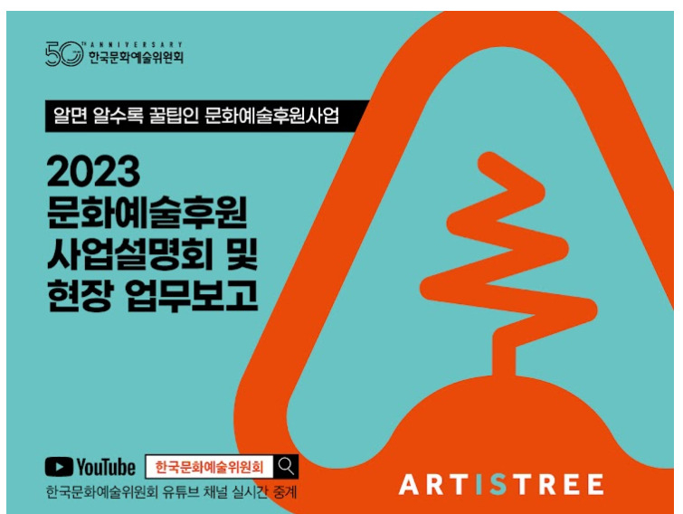 [예술위 홈페이지]