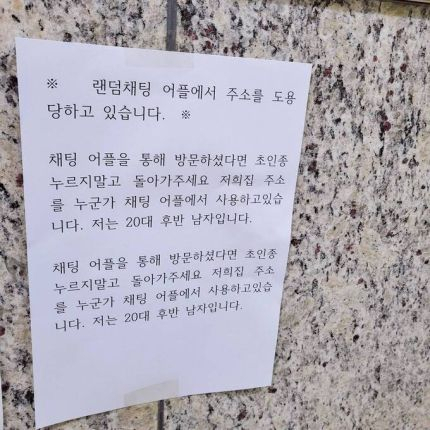 랜덤채팅에 자신의 집 주소가 도용돼 피해를 겪고 있다는 내용의 호소문. [온라인 커뮤니티]