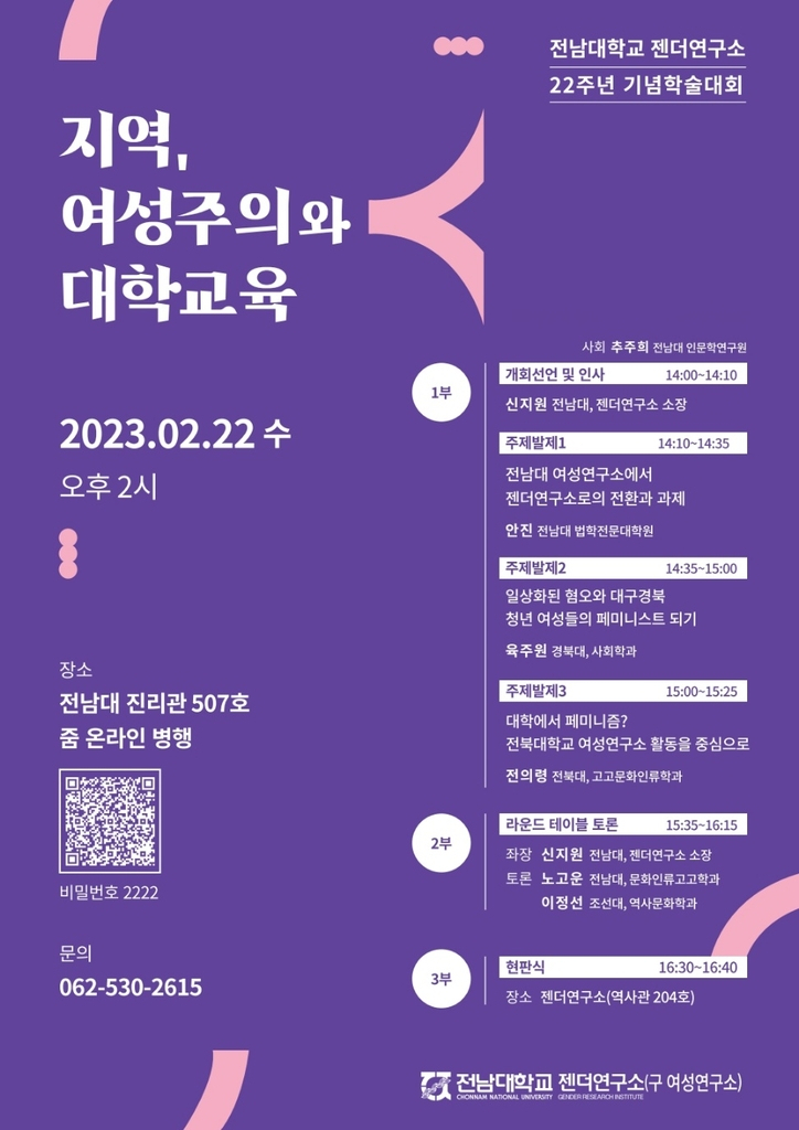 지역,여성주의와 대학교육 포스터