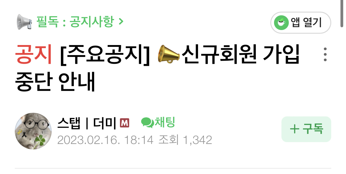 [네이버카페 '재명이네 마을' 공지문]