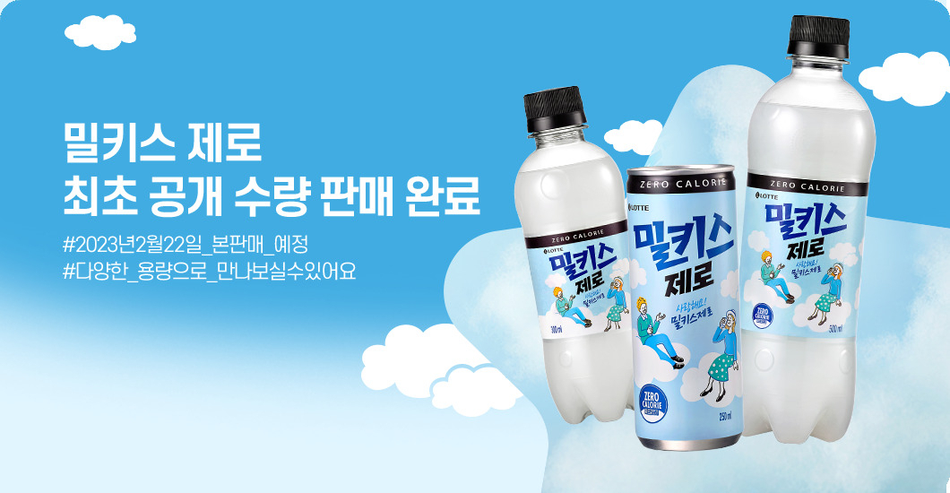 이달 출시된 ‘밀키스 제로’는 13일 1차 ‘칠성몰(롯데칠성음료 온라인몰)’ 선판매 결과 250㎖ 30캔 세트가 1시간 만에 초도 물량이 완판됐다. [롯데칠성음료 제공]