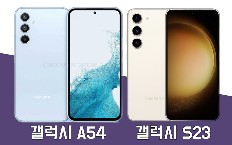 삼성전자의 중저가 스마트폰 '갤럭시 A54' 예상 이미지와 최근 공개된 프리미엄 스마트폰 '갤럭시 S23'. [온리크스(onleaks)·삼성전자]