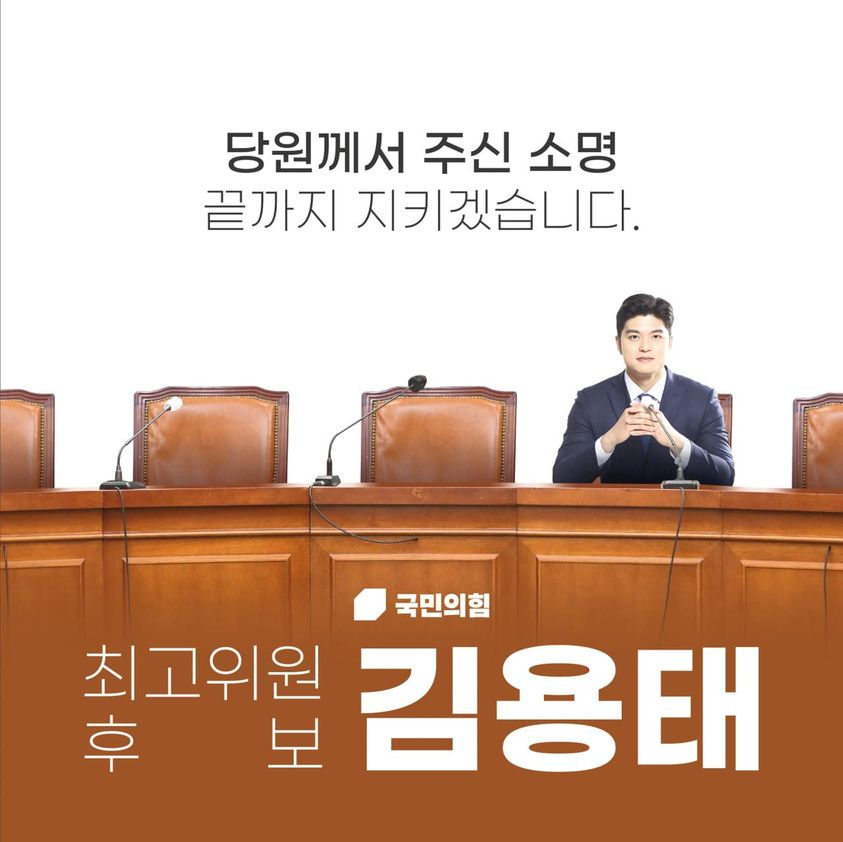 [김용태 국민의힘 최고위원 후보 페이스북 일부 캡처]