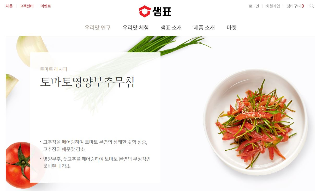 샘표식품 ‘우리맛 연구보고서’의 토마토 활용 요리인 토마토영양부추무침 레시피. [샘표식품 홈페이지 캡처]