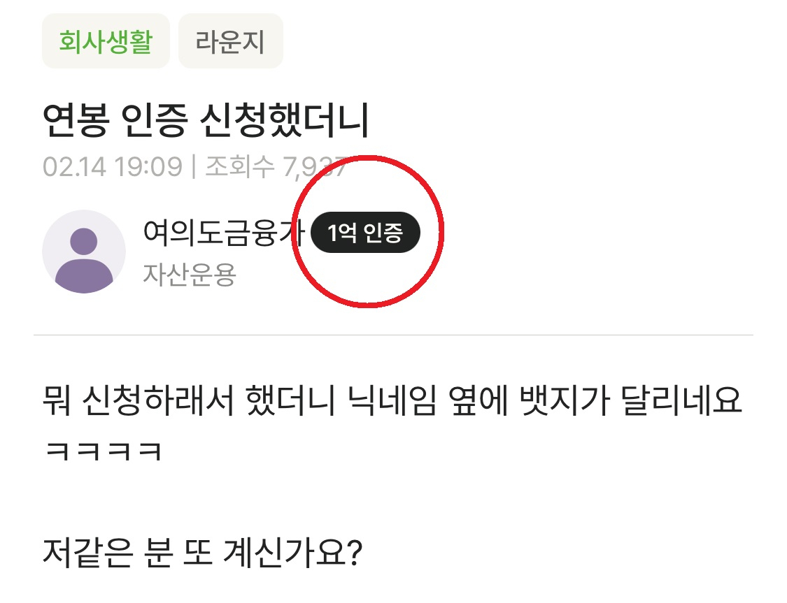 리멤버 커뮤니티에 올라온 ‘1억 연봉 배지’ 인증 게시물. [리멤버 캡쳐]