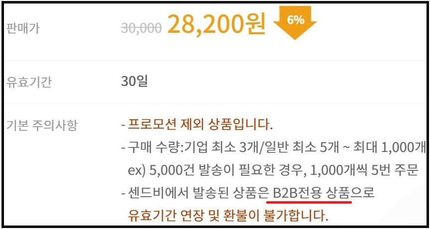 한 중소 토토사이트 신고보상 판매업체의 홈페이지. B2B 프로모션 상품이기 때문에 유효기간이 짧고, 기간 연장 및 환불이 안된다고 적시돼 있다.