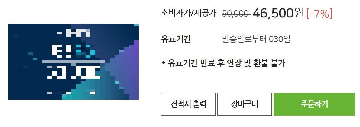 한 대기업 계열 토토사이트 신고보상 판매업체에서 판매중인 편의점 토토사이트 신고보상 교환권. 7%를 할인해주는 대신 유효기간이 30일로 제한돼 있다.