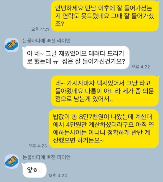 “더치페이, 3500원 덜 냈다”며 5살 연하女에 애프터 한 30대 男