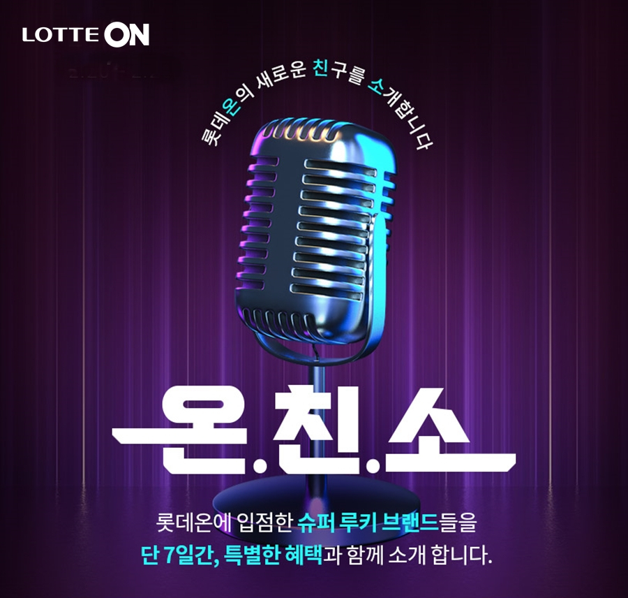 ‘온친소’ 1주년 행사 관련 이미지. [롯데온 제공]