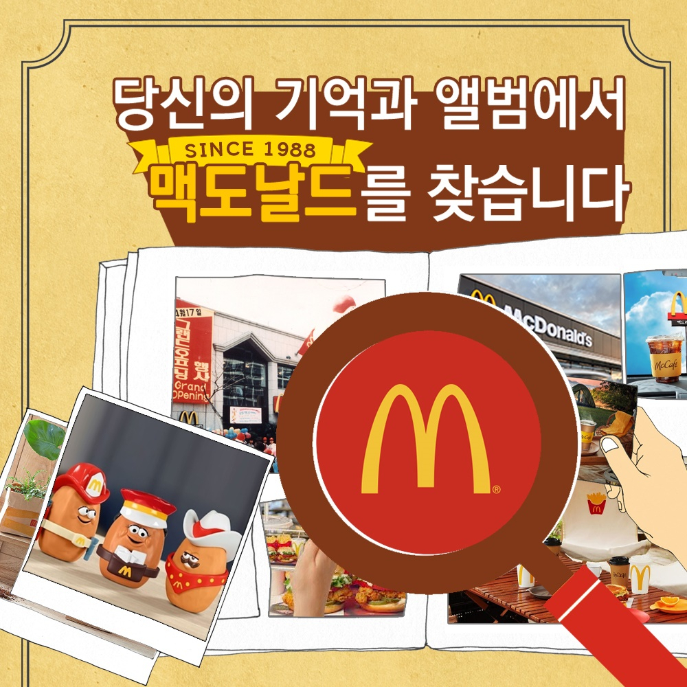한국맥도날드가 국내 진출 35주년을 기념해 맥도날드에 대한 고객의 특별한 추억과 소장품을 공개 모집하는 소셜 이벤트를 진행한다. [한국맥도날드 제공]
