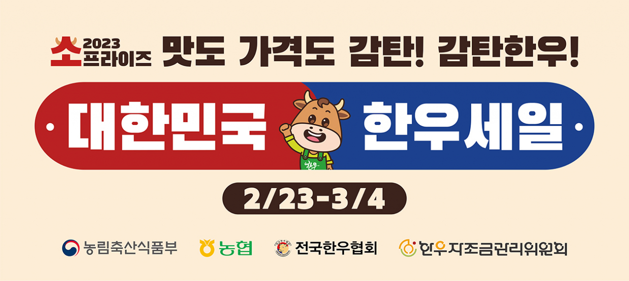 [한우자조금관리위원회 제공]