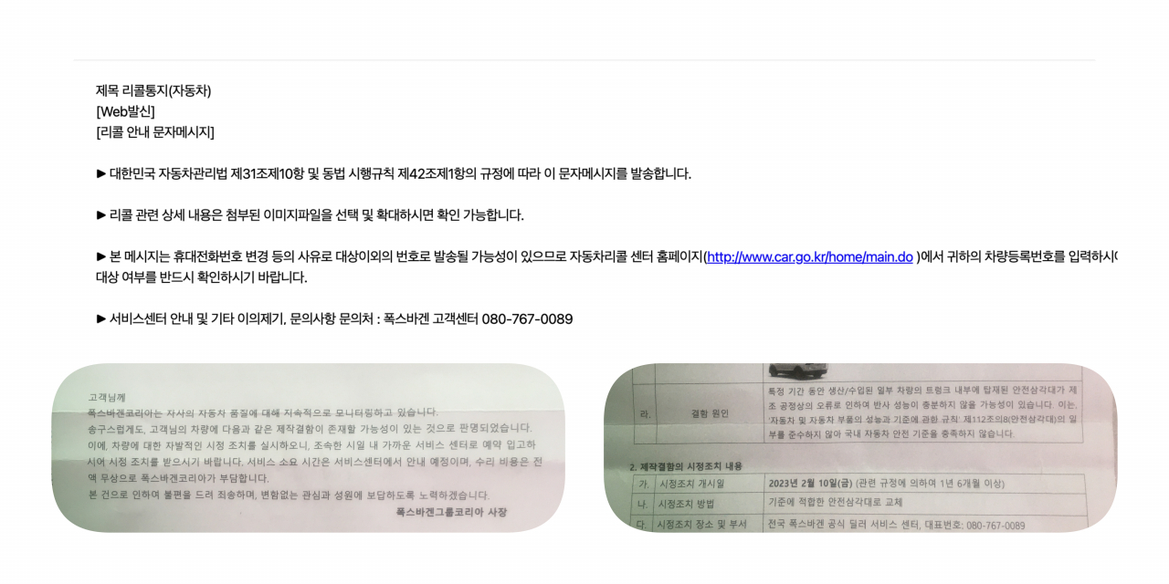 폭스바겐 코리아 리콜 문자메세지(위)와 안내문(아래)