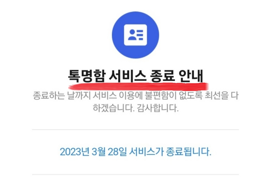카카오톡의 명함 교환 서비스인 ‘톡명함’ 종료 안내. [카카오톡 화면 갈무리]