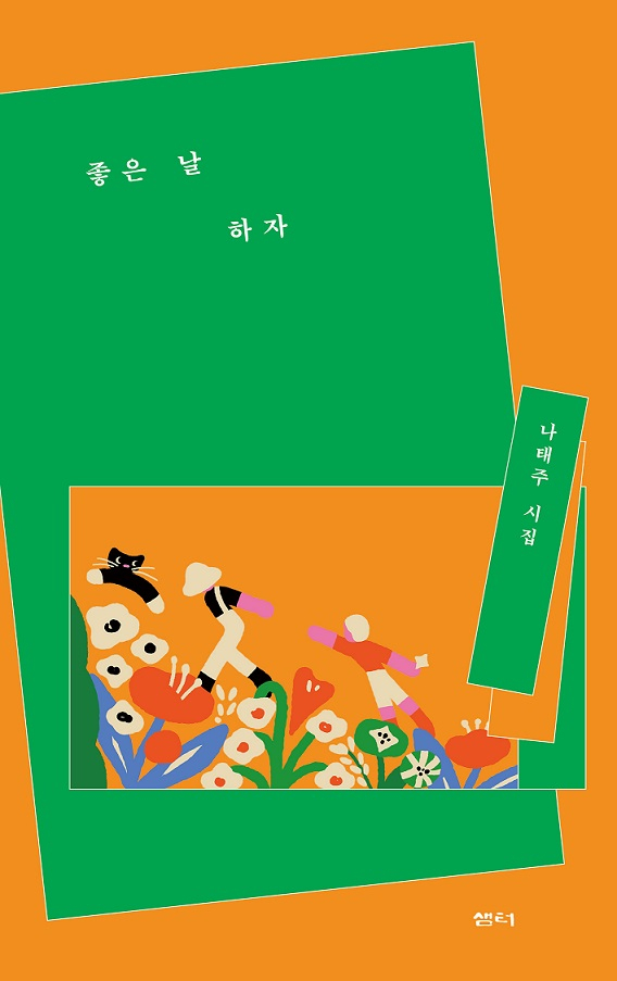 Na Tae-joo‘s 50th poetry collection “Let’s Say It Is a Good Day” (Samtoh)