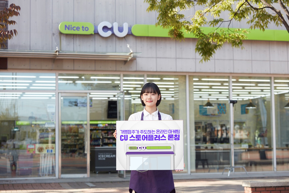 CU가 온라인 마케팅 플랫폼 CU ‘스토어플러스’를 론칭했다. 관련 이미지. [CU 제공]